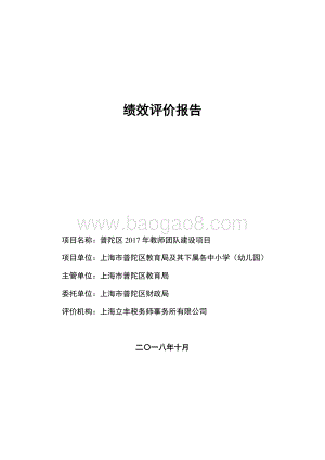 2017年普陀区教师团队建设项目绩效评价报告.pdf