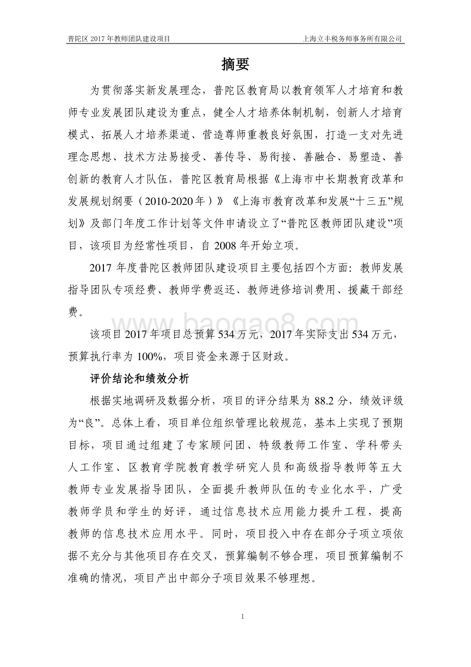 2017年普陀区教师团队建设项目绩效评价报告.pdf_第2页