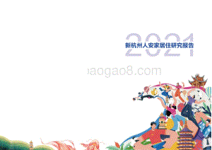 2021新杭州人安家居住研究报告.pdf