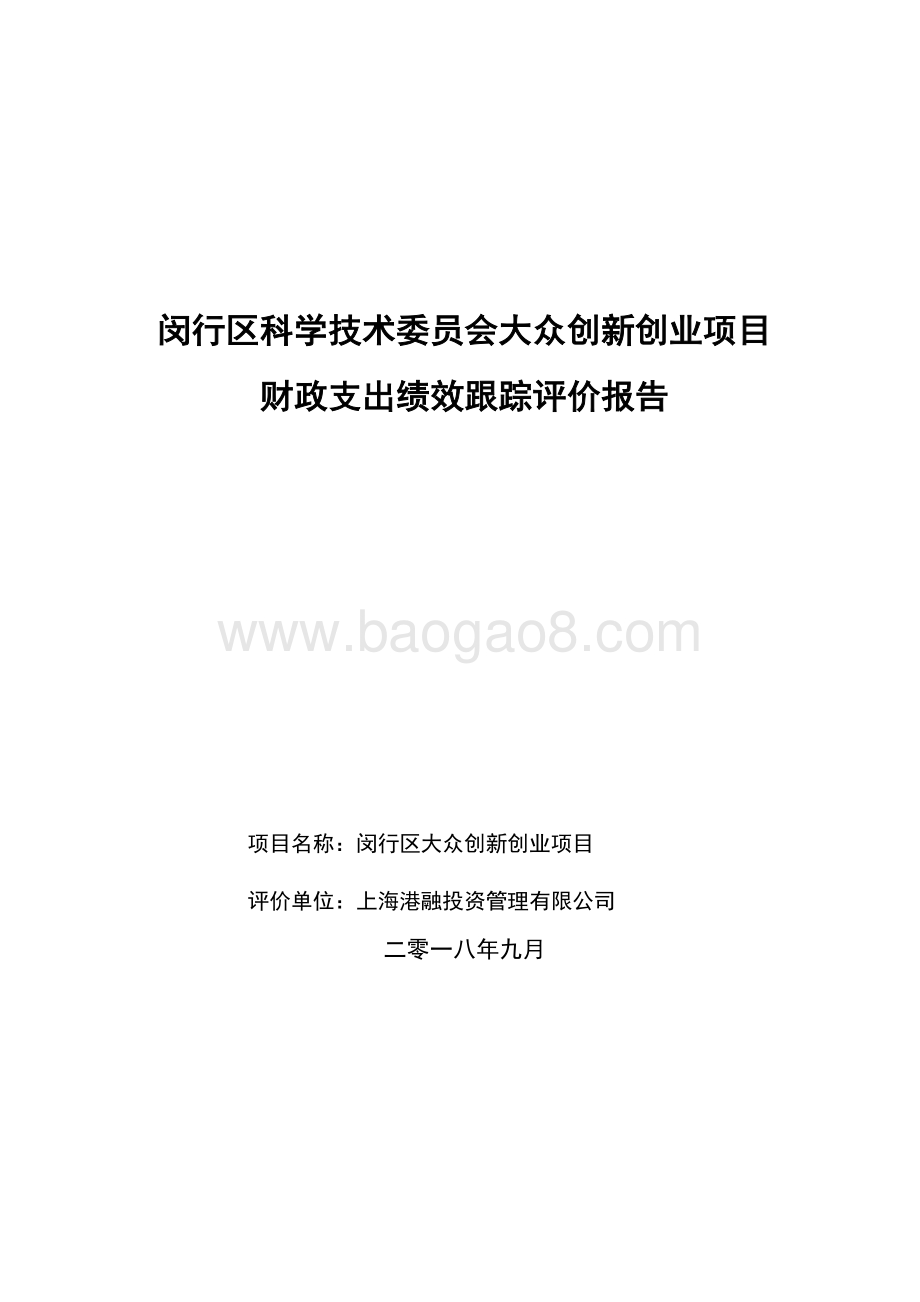 2018年科委大众创新创业项目绩效跟踪评价报告.pdf_第1页