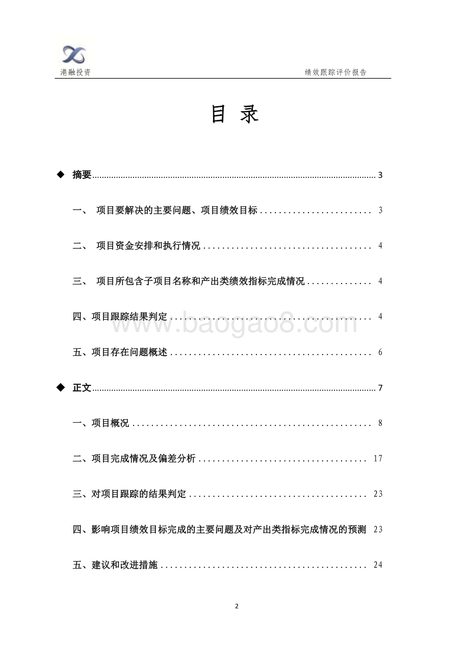 2018年科委大众创新创业项目绩效跟踪评价报告.pdf_第2页