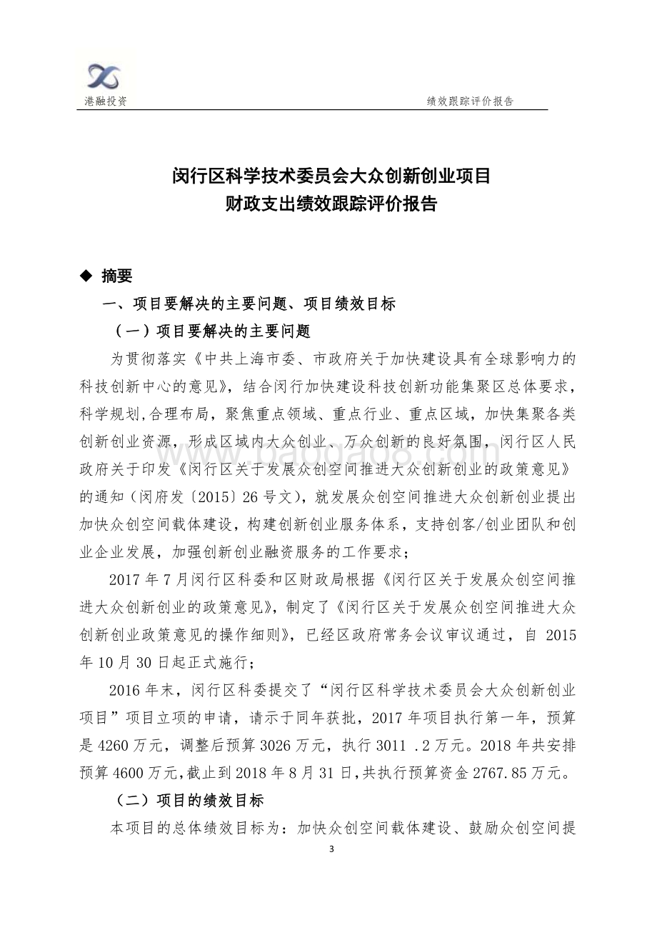 2018年科委大众创新创业项目绩效跟踪评价报告.pdf_第3页