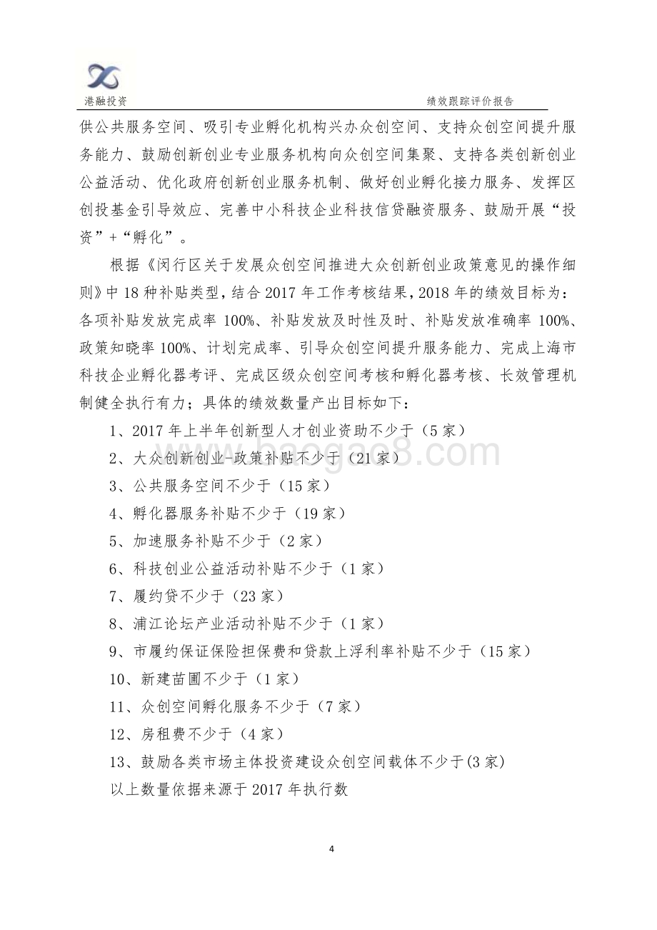 2018年科委大众创新创业项目绩效跟踪评价报告.pdf_第4页