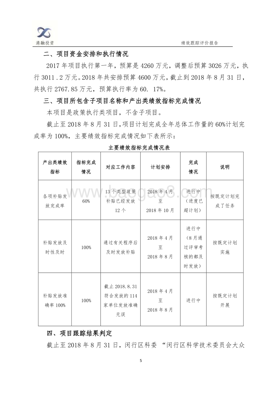 2018年科委大众创新创业项目绩效跟踪评价报告.pdf_第5页