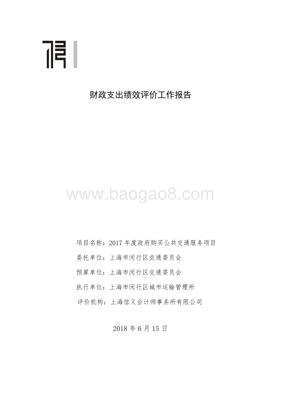 2017年政府购买公共交通服务项目进行评价报告.pdf_第1页