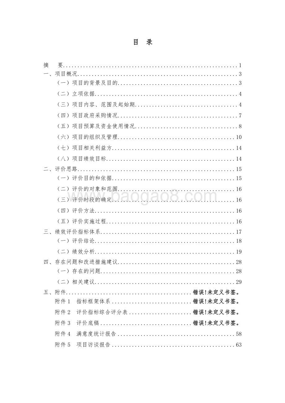 2017年政府购买公共交通服务项目进行评价报告.pdf_第2页