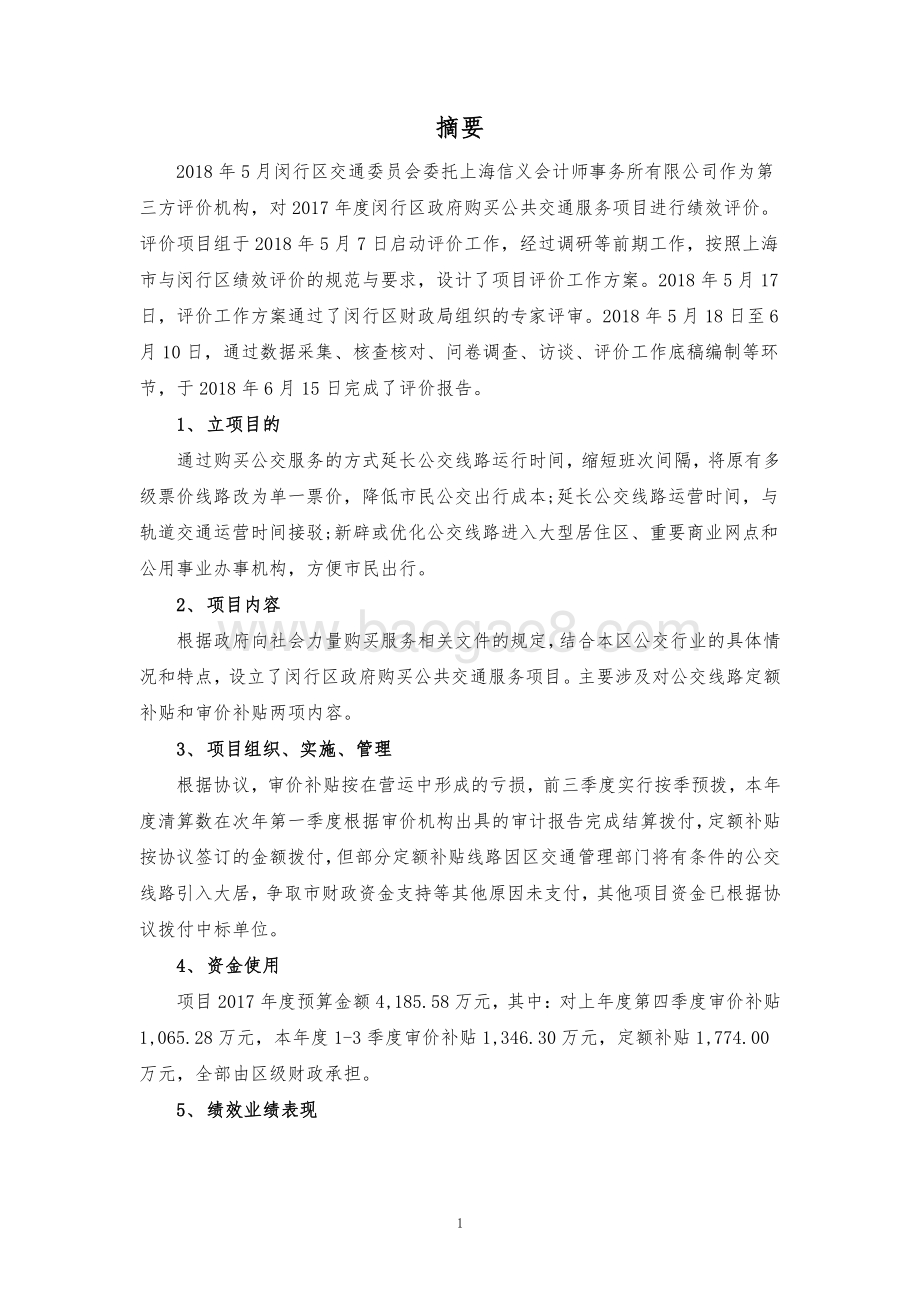 2017年政府购买公共交通服务项目进行评价报告.pdf_第3页