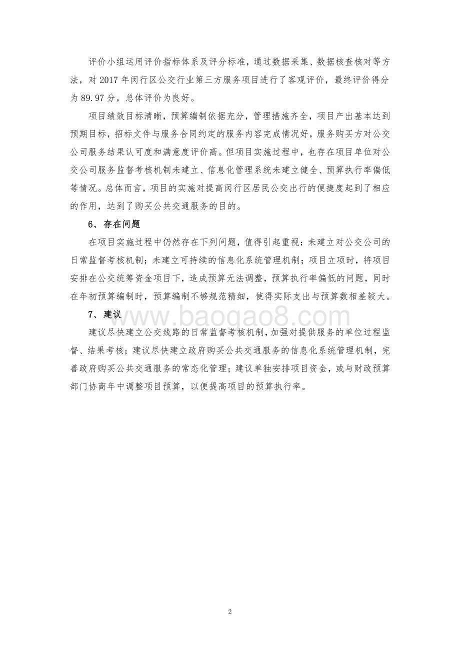 2017年政府购买公共交通服务项目进行评价报告.pdf_第4页