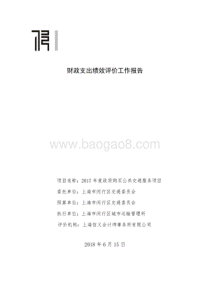 2017年政府购买公共交通服务项目进行评价报告.pdf