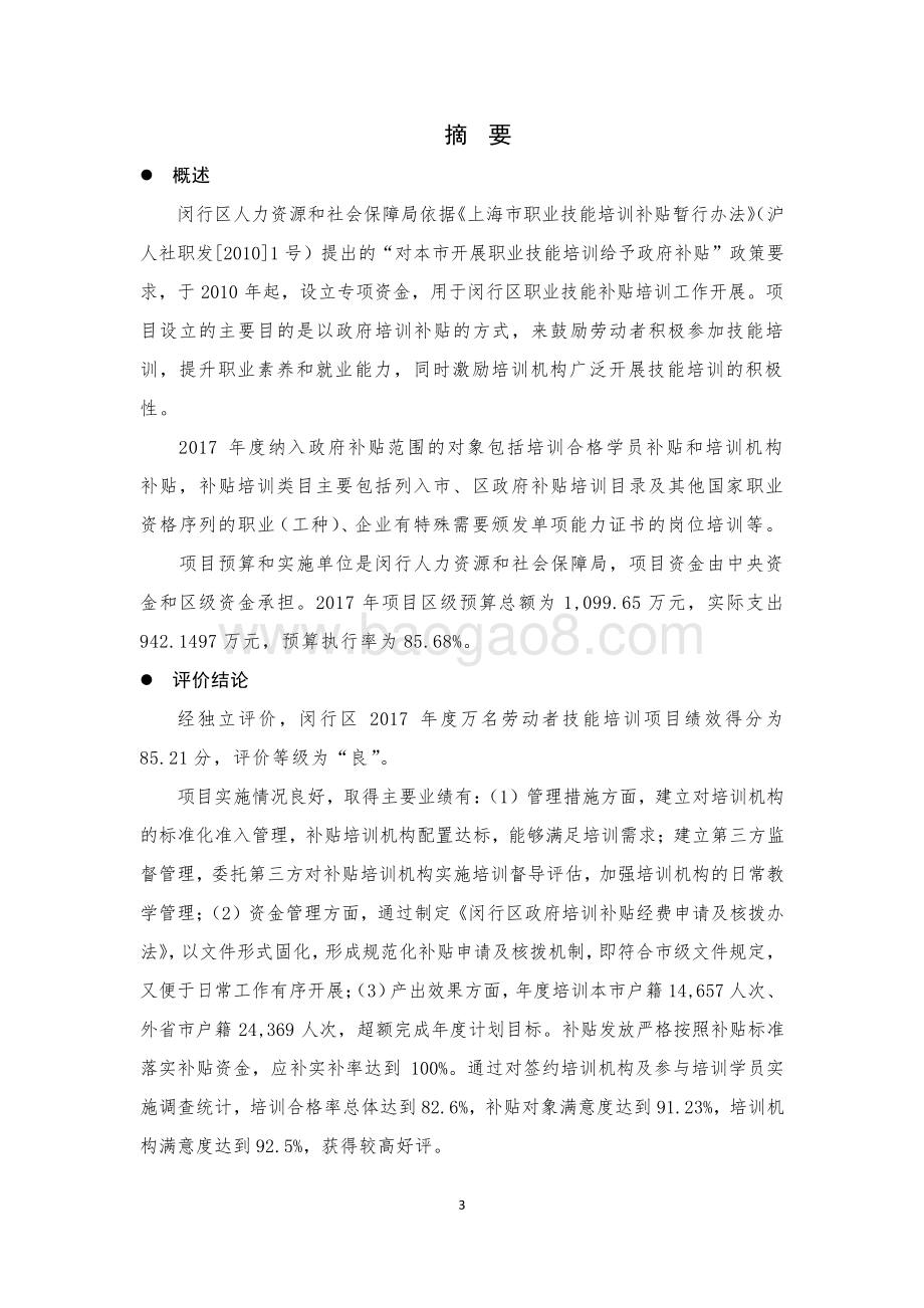 2017年万名劳动者技能培训项目绩效后评价报告.pdf_第4页