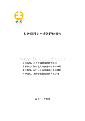 2017年万名劳动者技能培训项目绩效后评价报告.pdf