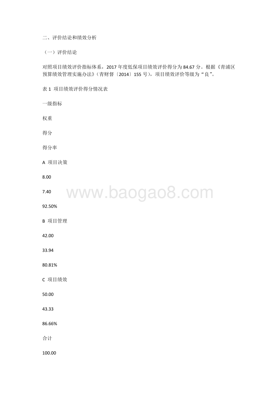 2017年城乡居民最低生活保障补助绩效评价报告.docx_第4页