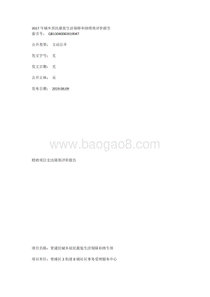 2017年城乡居民最低生活保障补助绩效评价报告.docx