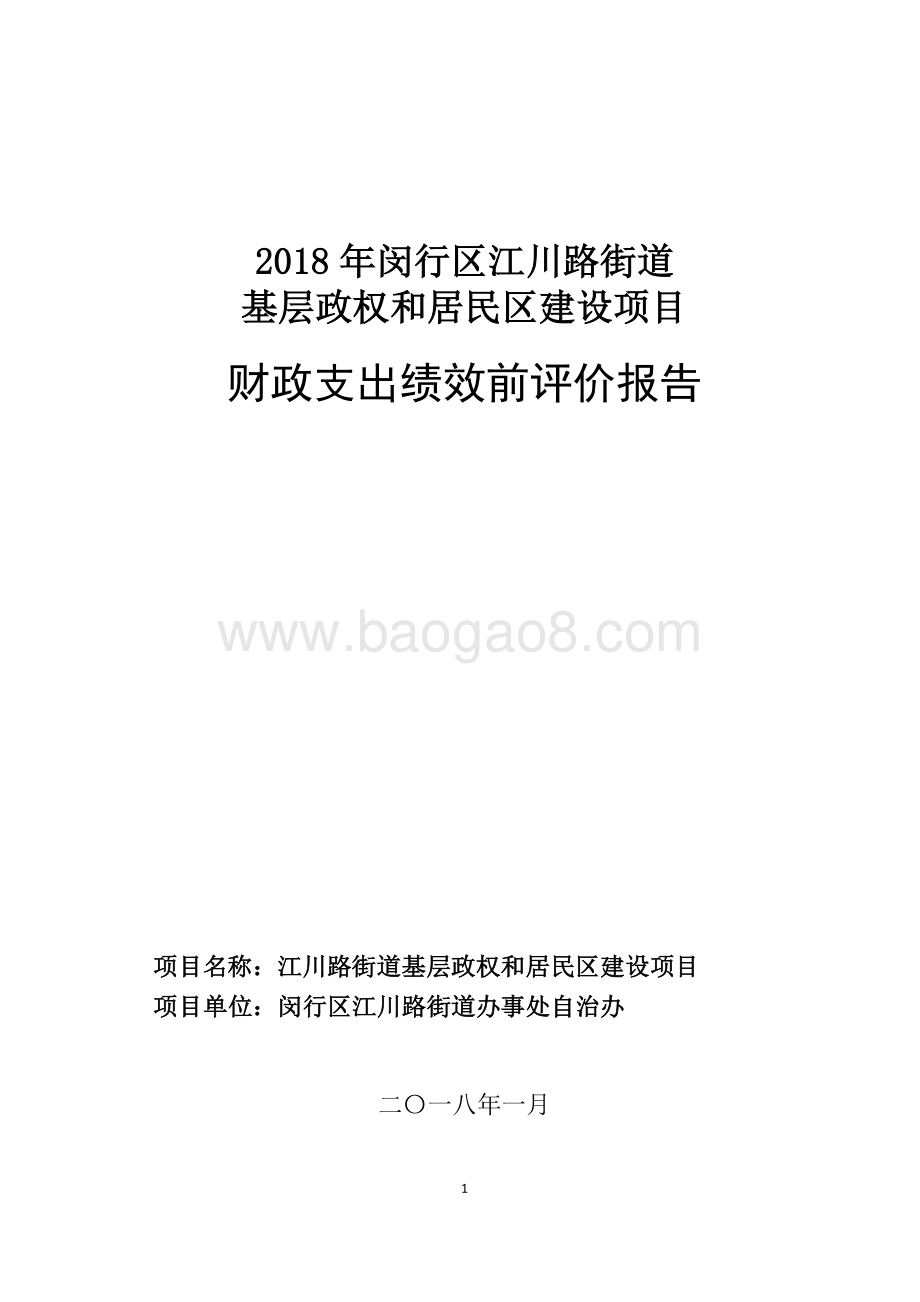 2018年闵行区江川路街道办事处基层政权和居民区建设项目绩效前评价报告.pdf_第1页