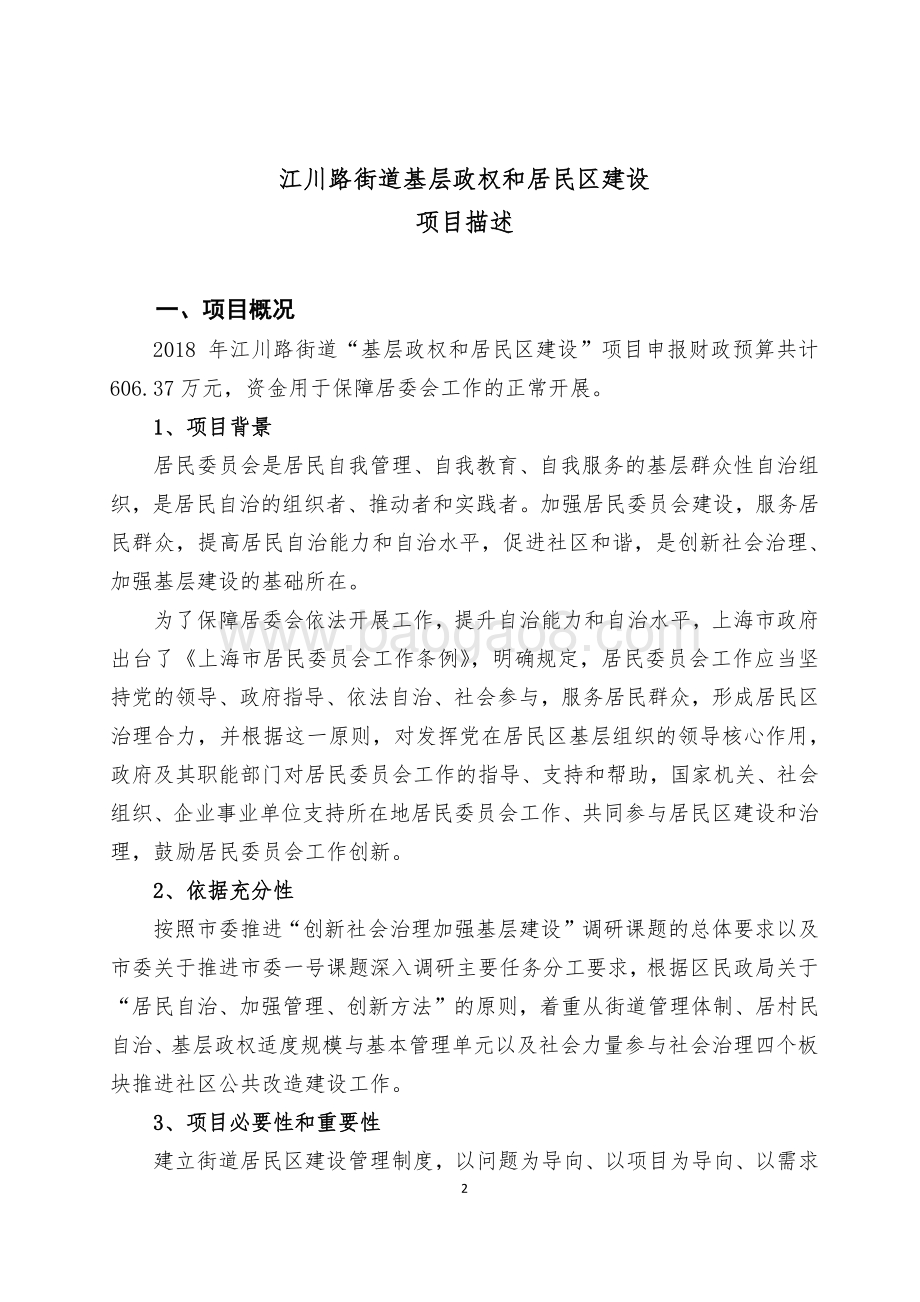 2018年闵行区江川路街道办事处基层政权和居民区建设项目绩效前评价报告.pdf_第2页