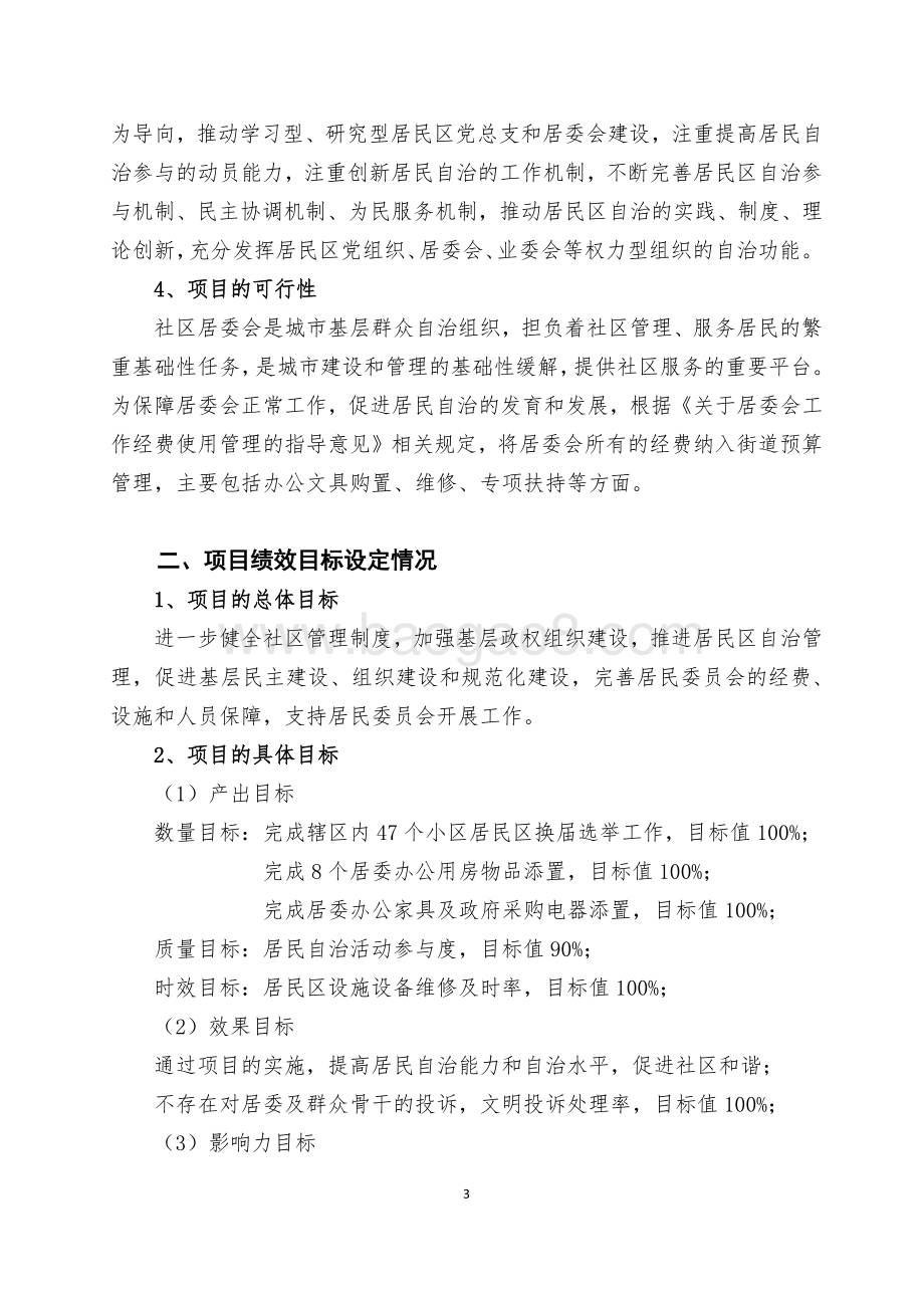 2018年闵行区江川路街道办事处基层政权和居民区建设项目绩效前评价报告.pdf_第3页