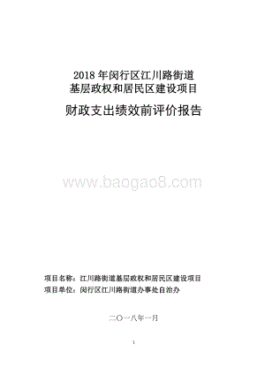 2018年闵行区江川路街道办事处基层政权和居民区建设项目绩效前评价报告.pdf