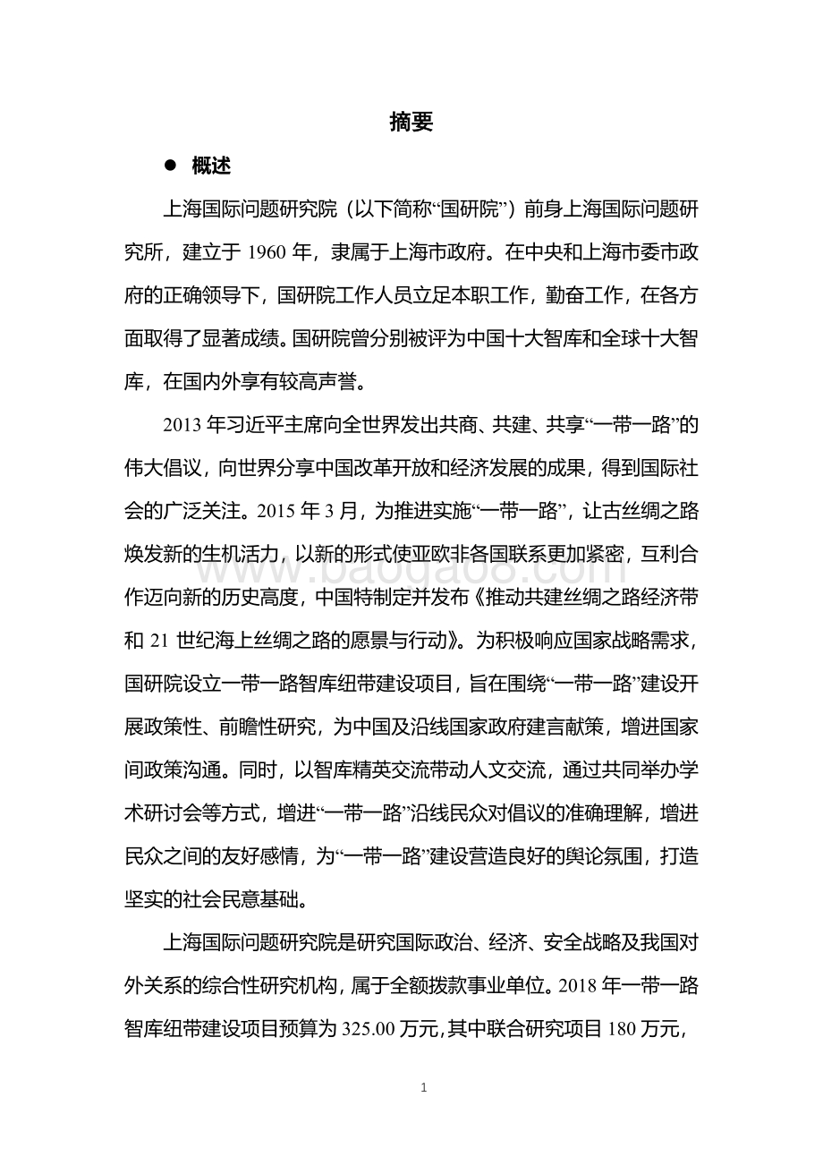 2018 年一带一路智库纽带建设项目绩效评价报告.pdf_第4页