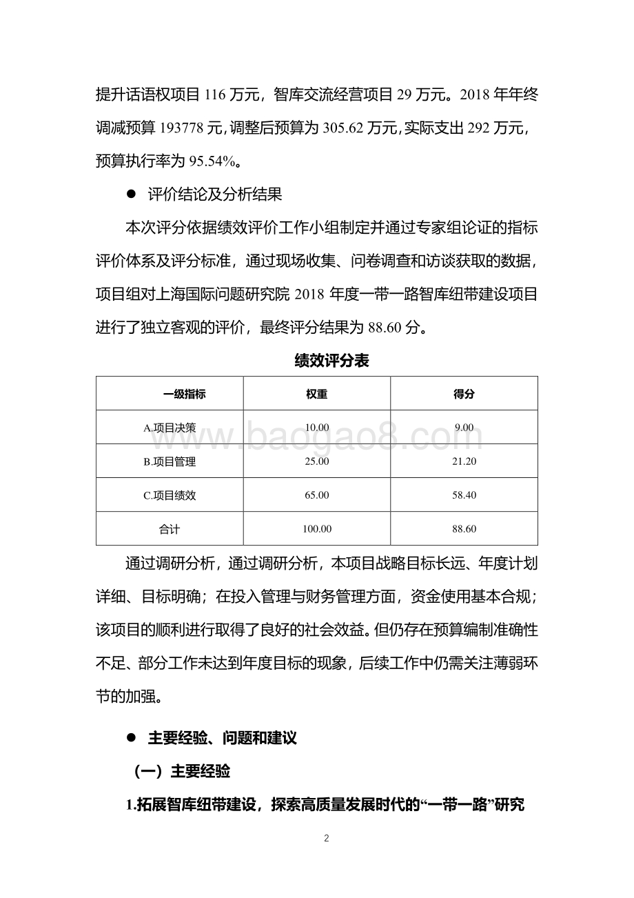 2018 年一带一路智库纽带建设项目绩效评价报告.pdf_第5页