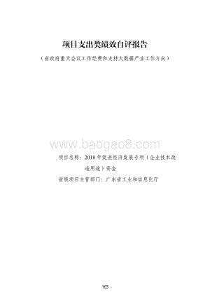 2018年促进经济发展专项（企业技术改造用途）资金绩效自评报告（广东2019）.pdf