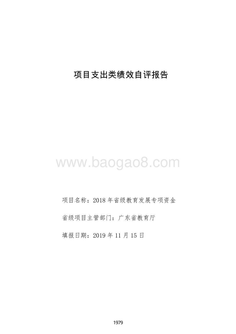 2018 年省级教育发展专项资金绩效自评报告（广东2019）.pdf_第1页