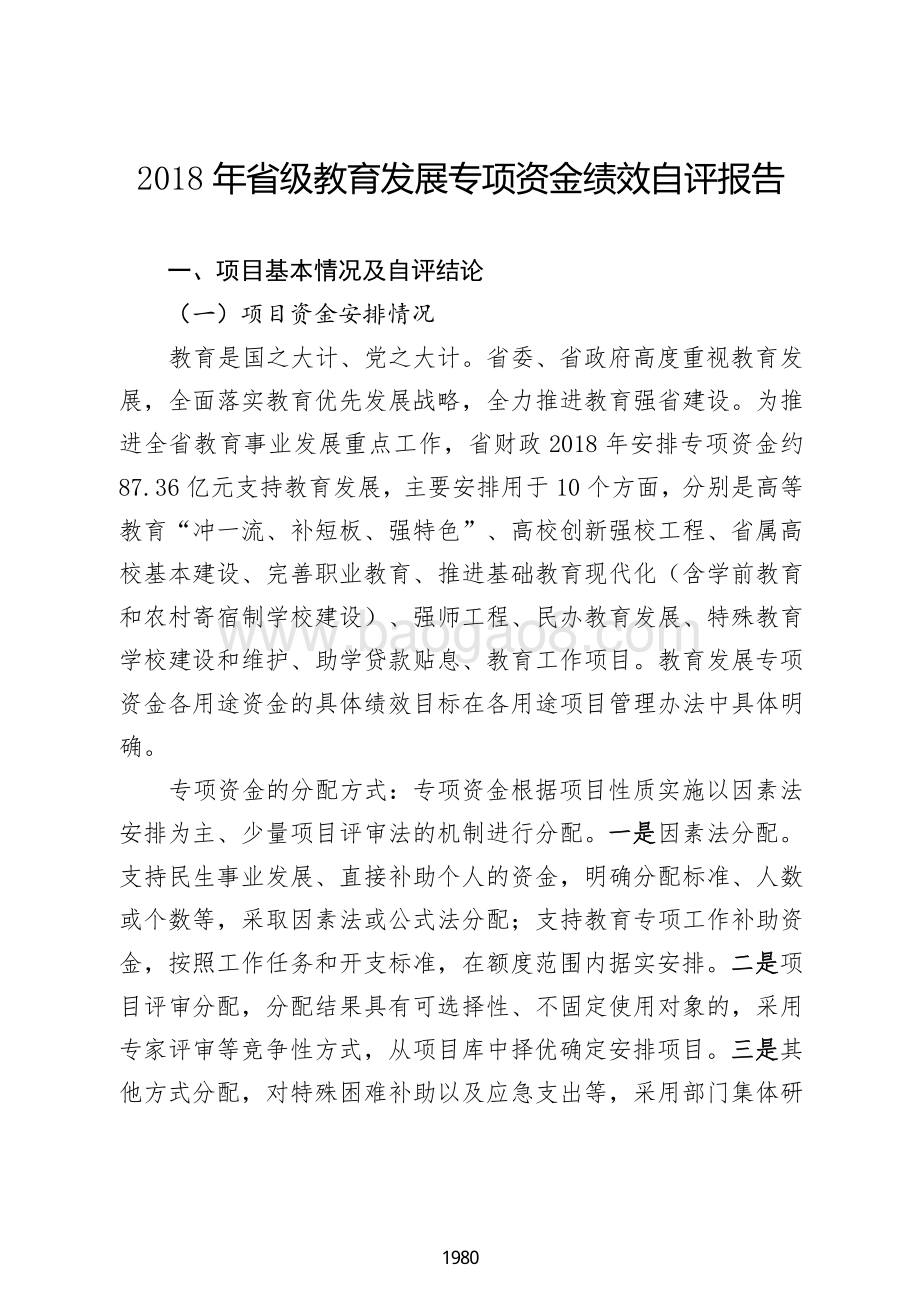 2018 年省级教育发展专项资金绩效自评报告（广东2019）.pdf_第2页