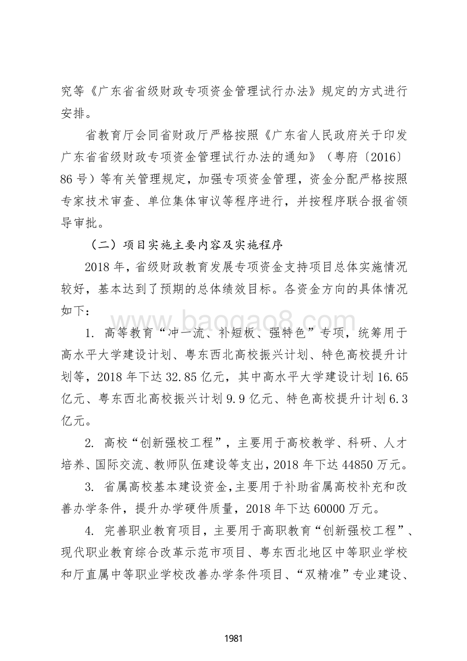 2018 年省级教育发展专项资金绩效自评报告（广东2019）.pdf_第3页