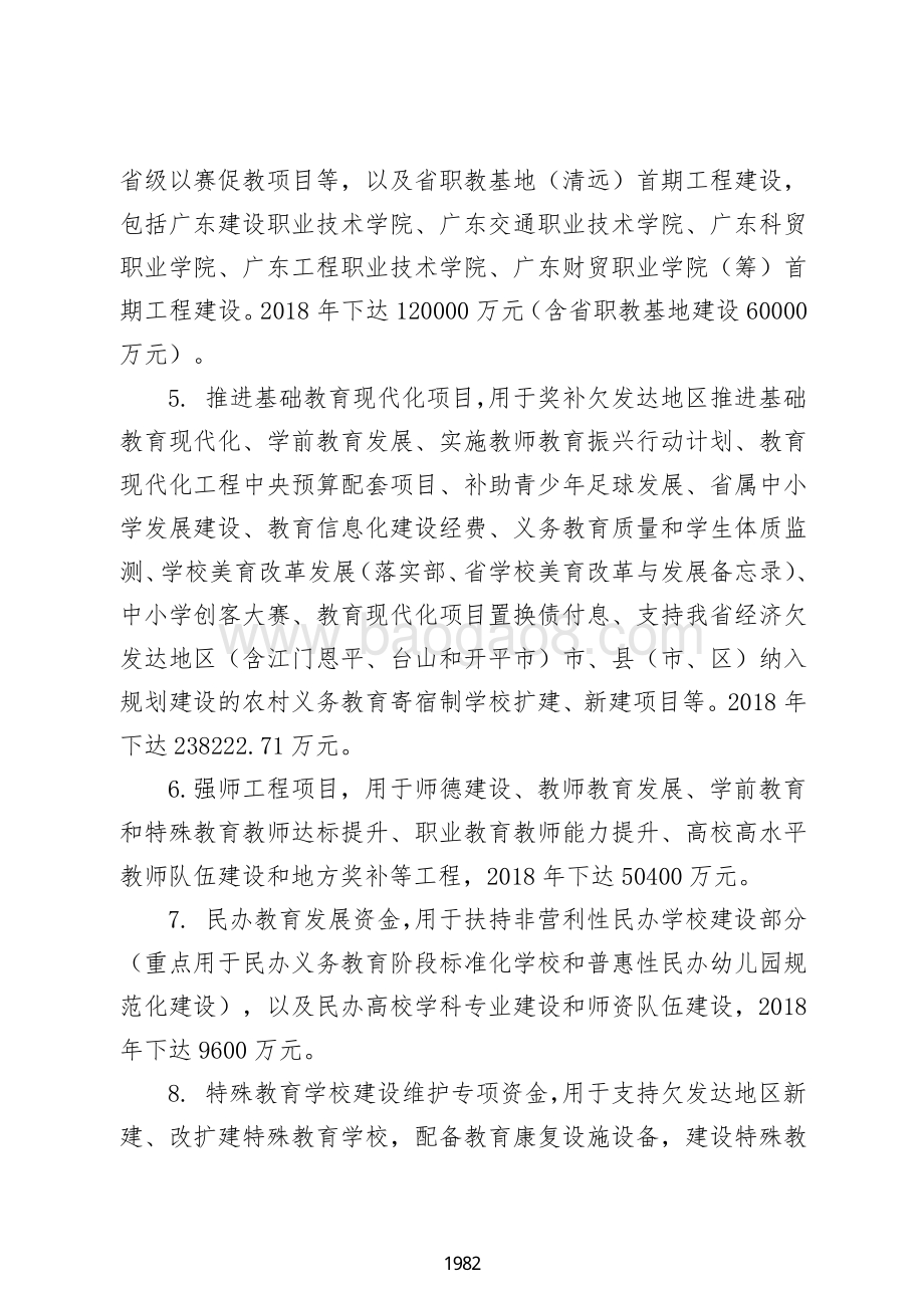 2018 年省级教育发展专项资金绩效自评报告（广东2019）.pdf_第4页