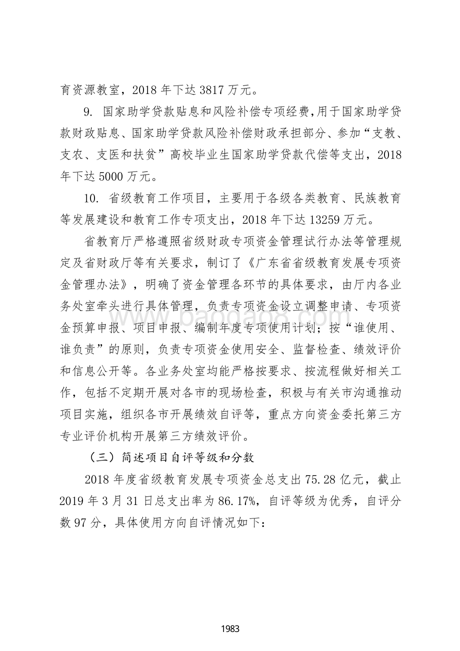 2018 年省级教育发展专项资金绩效自评报告（广东2019）.pdf_第5页