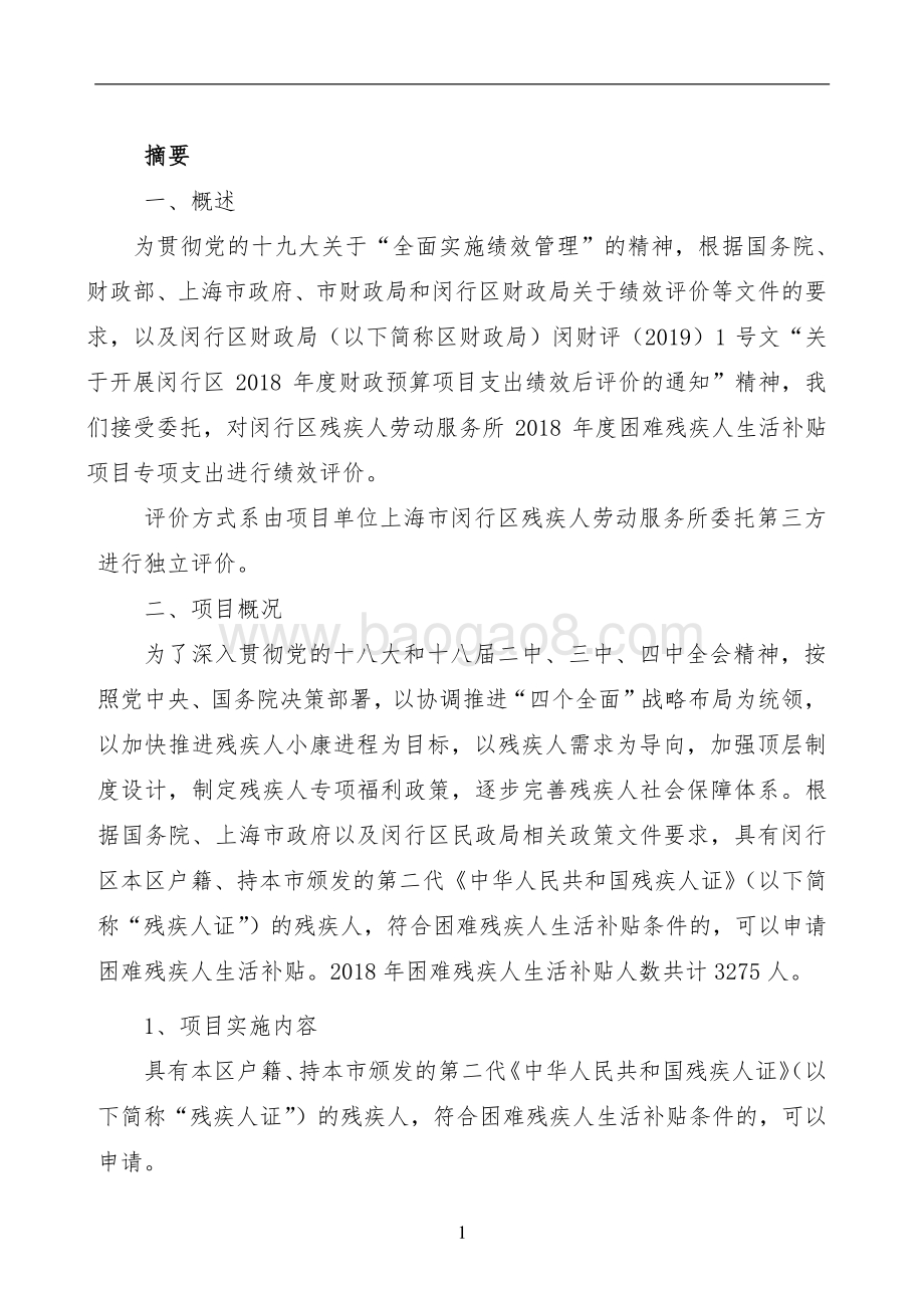 2018年度困难残疾人生活补贴项目绩效后评价报告.pdf_第3页