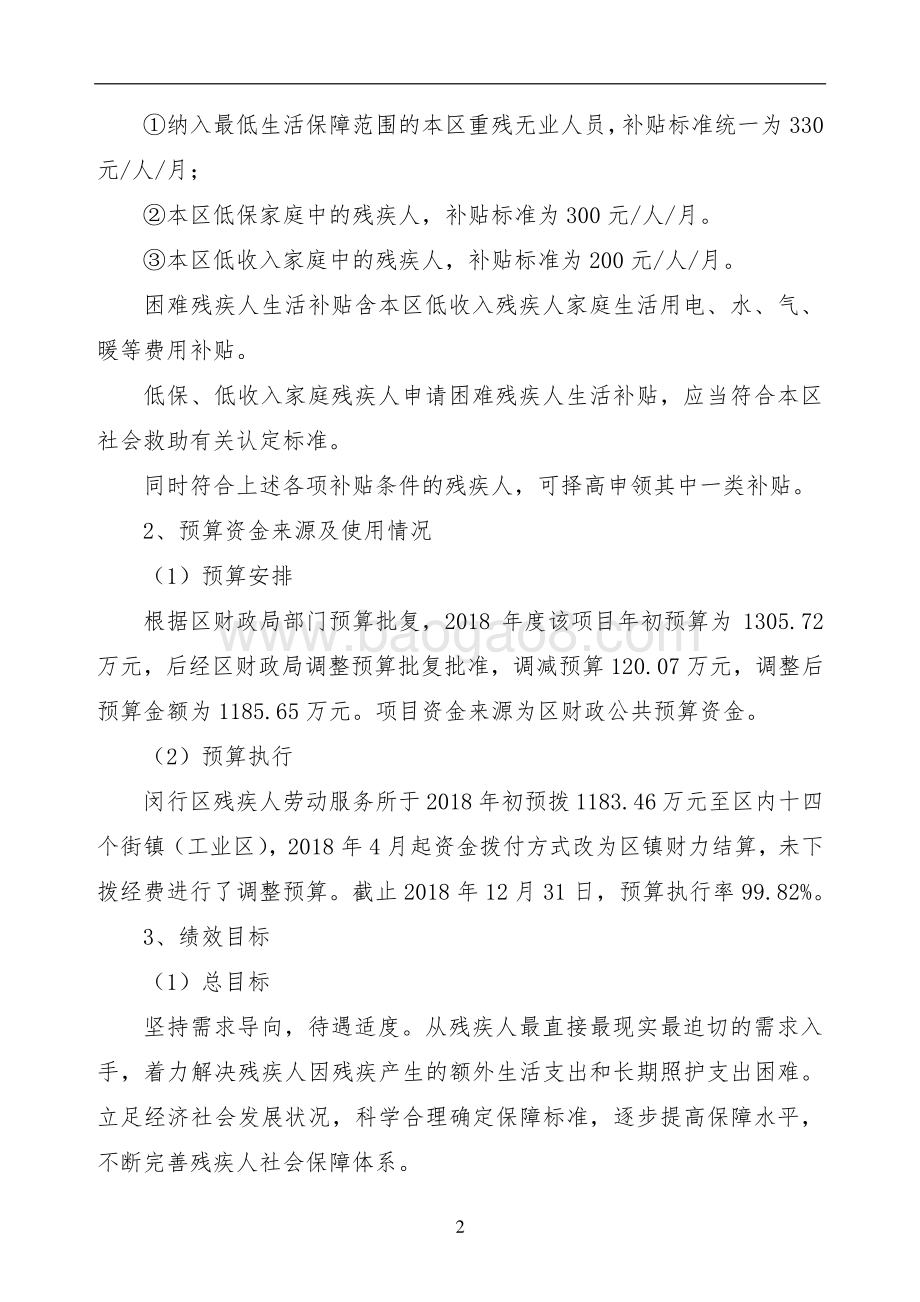 2018年度困难残疾人生活补贴项目绩效后评价报告.pdf_第4页