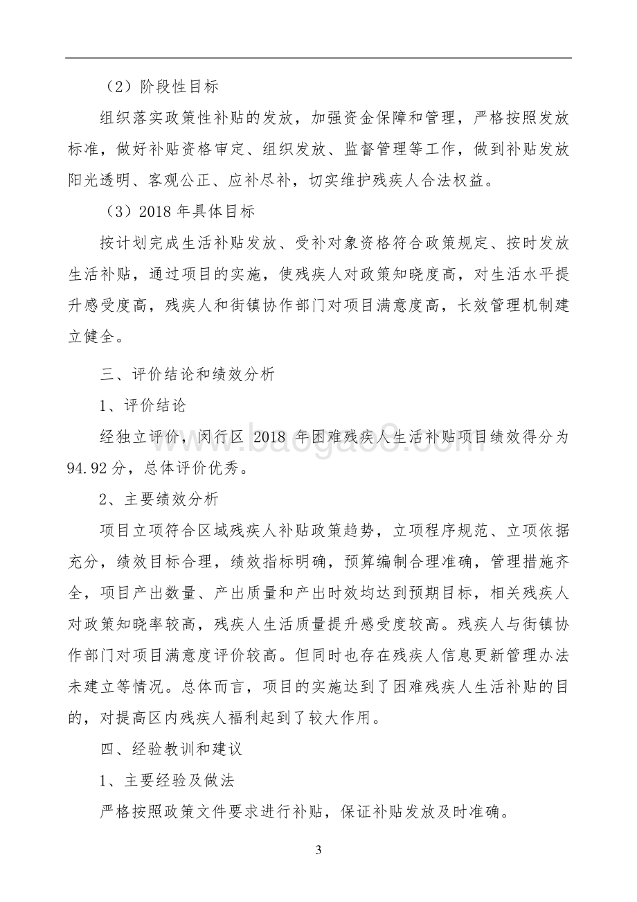 2018年度困难残疾人生活补贴项目绩效后评价报告.pdf_第5页