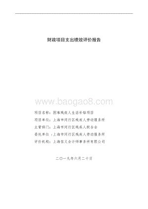 2018年度困难残疾人生活补贴项目绩效后评价报告.pdf