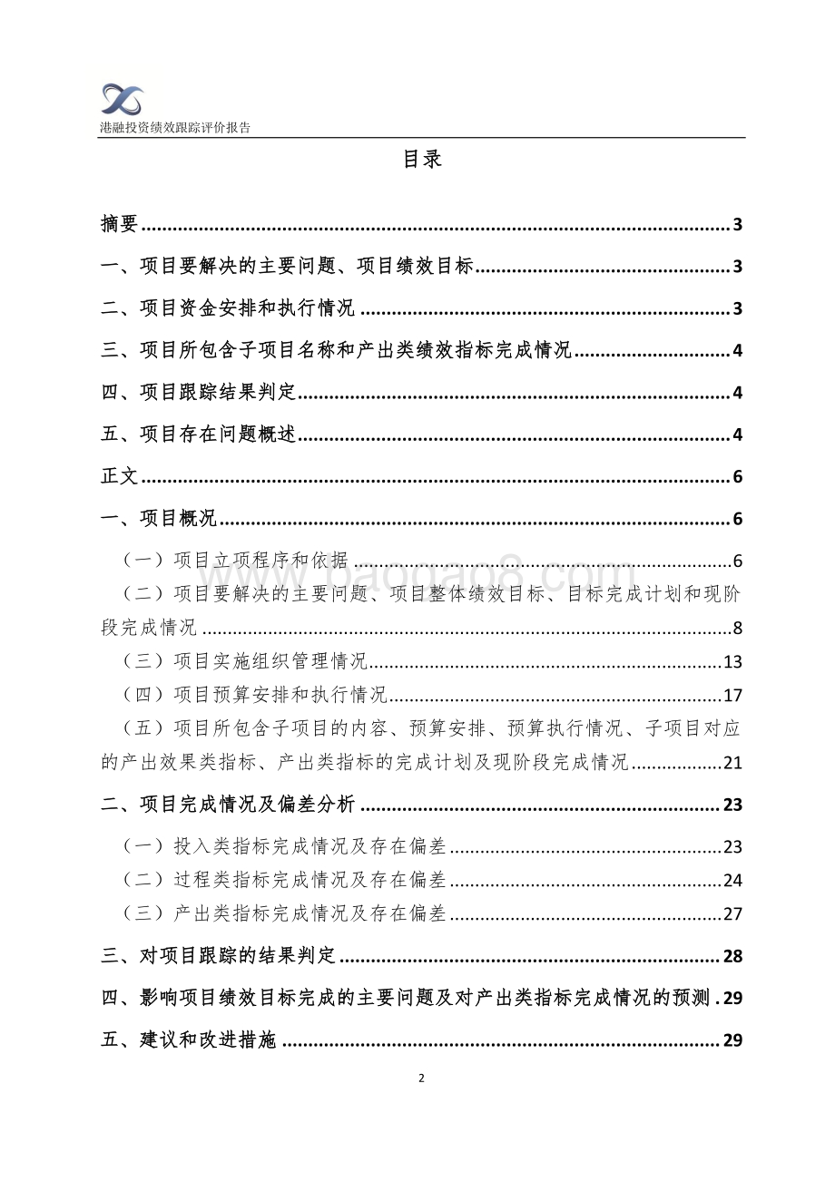 2018年闵行区美丽乡村及村庄改造长效管理绩效跟踪评价报告.pdf_第2页