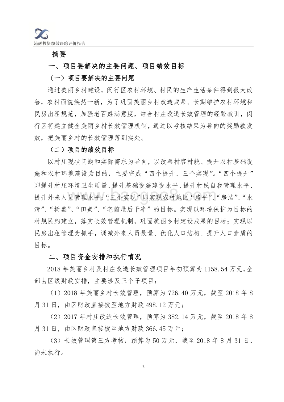2018年闵行区美丽乡村及村庄改造长效管理绩效跟踪评价报告.pdf_第3页