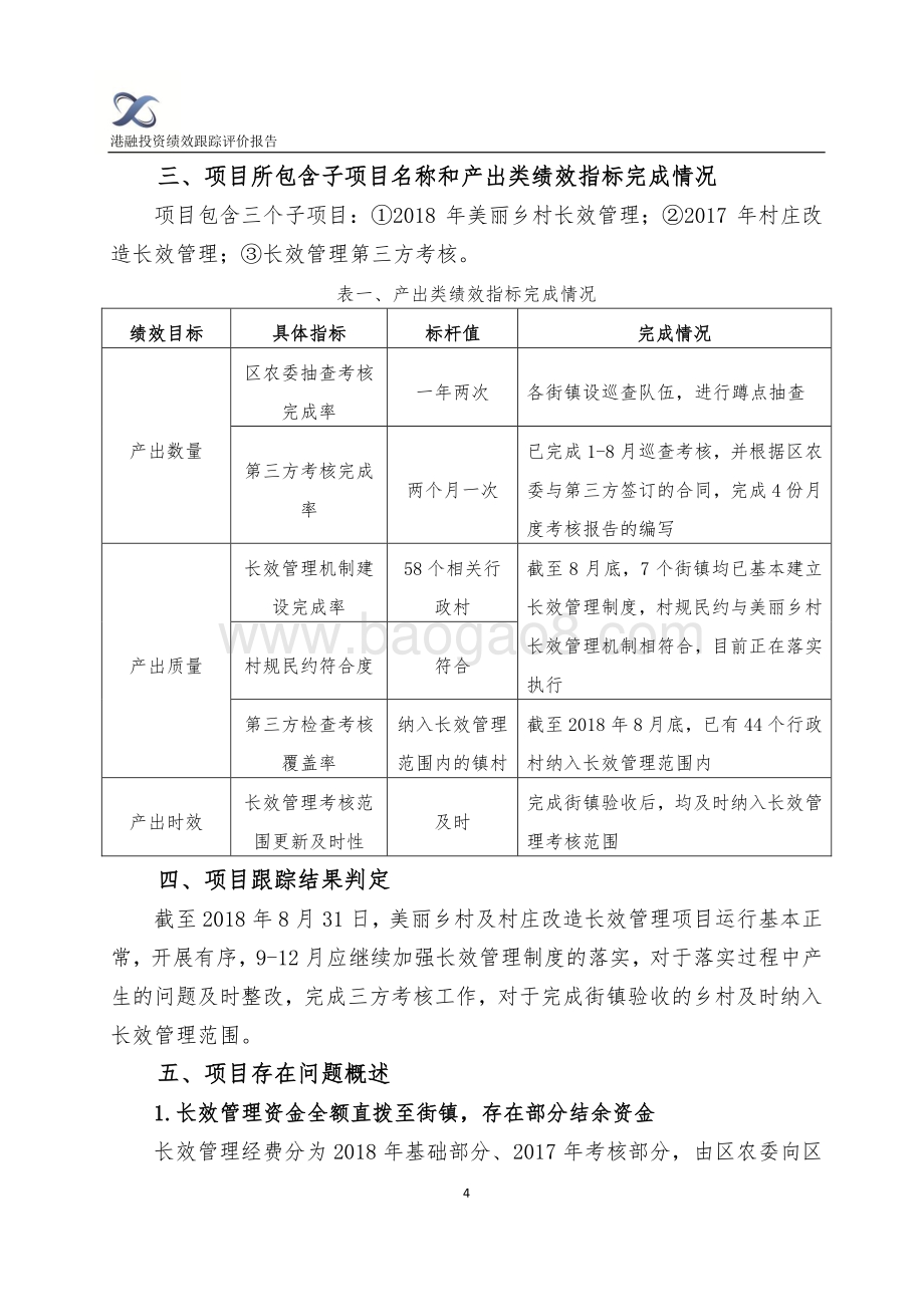 2018年闵行区美丽乡村及村庄改造长效管理绩效跟踪评价报告.pdf_第4页