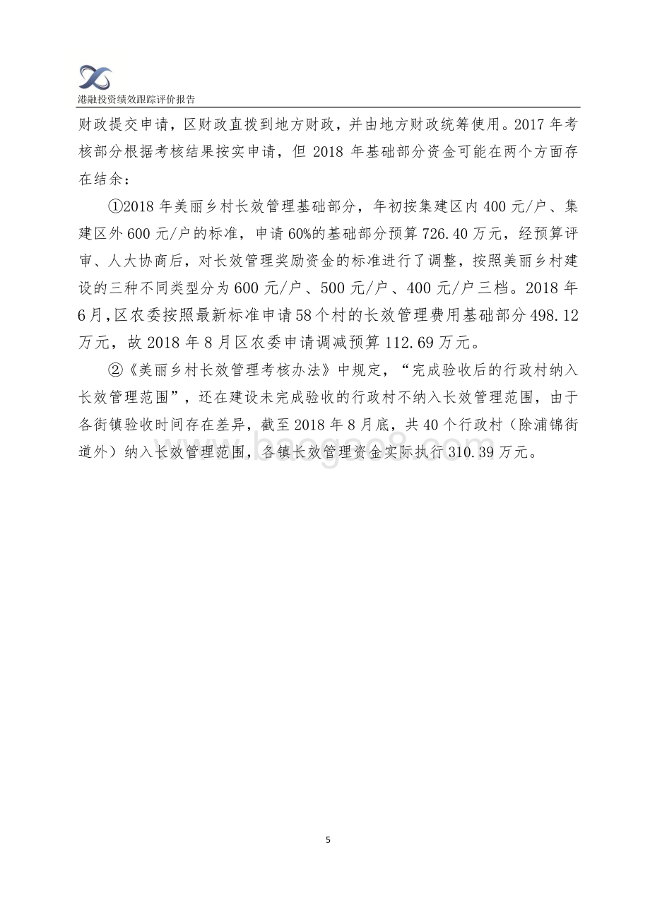 2018年闵行区美丽乡村及村庄改造长效管理绩效跟踪评价报告.pdf_第5页
