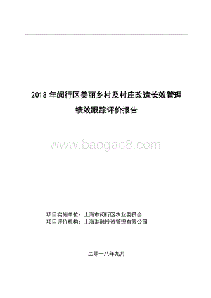 2018年闵行区美丽乡村及村庄改造长效管理绩效跟踪评价报告.pdf