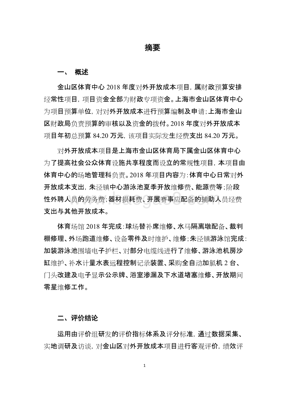 2018年度对外开放成本支出绩效评价报告.docx_第4页