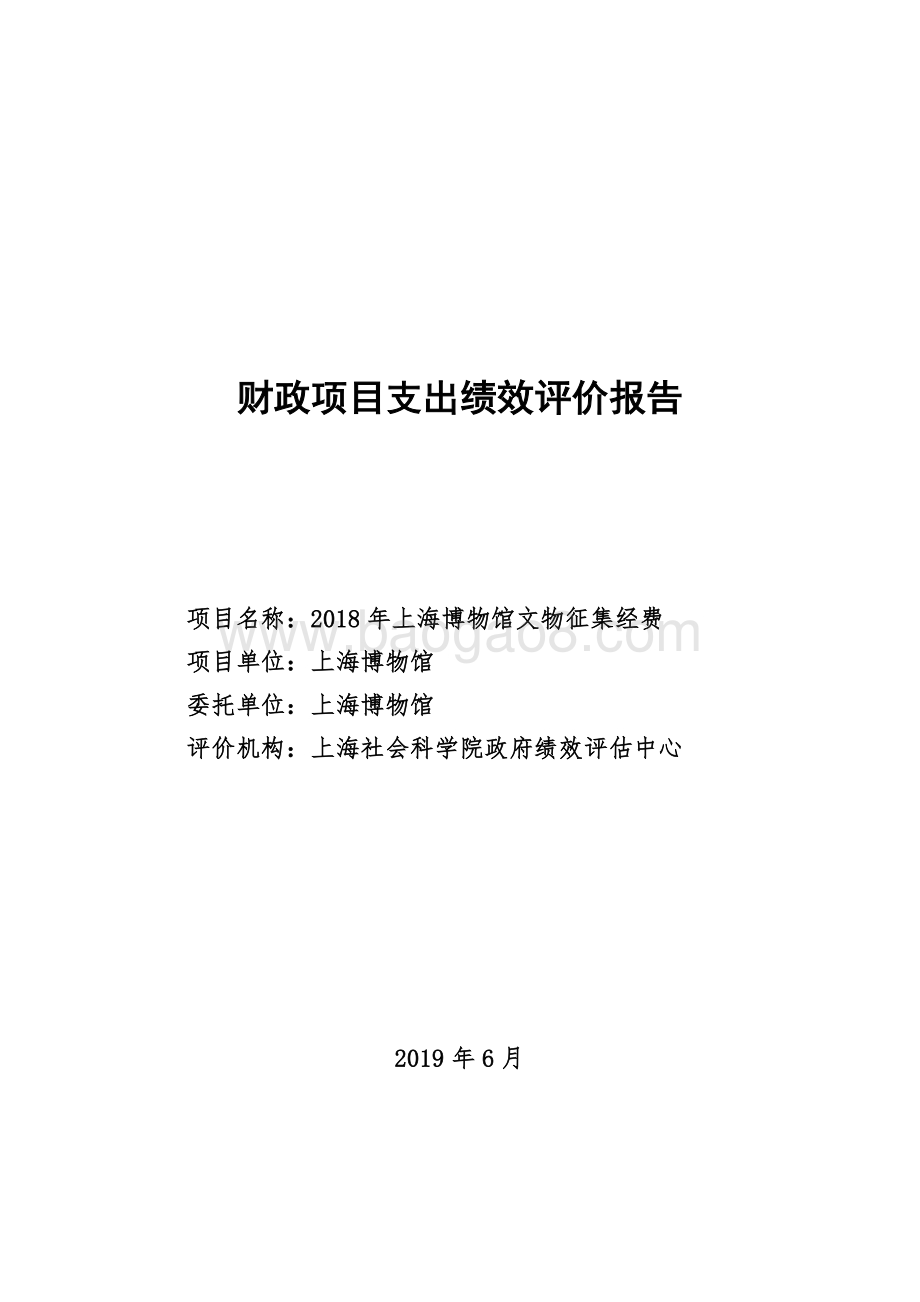 2018 年上海博物馆文物征集经费项目支出绩效评价报告.pdf_第1页