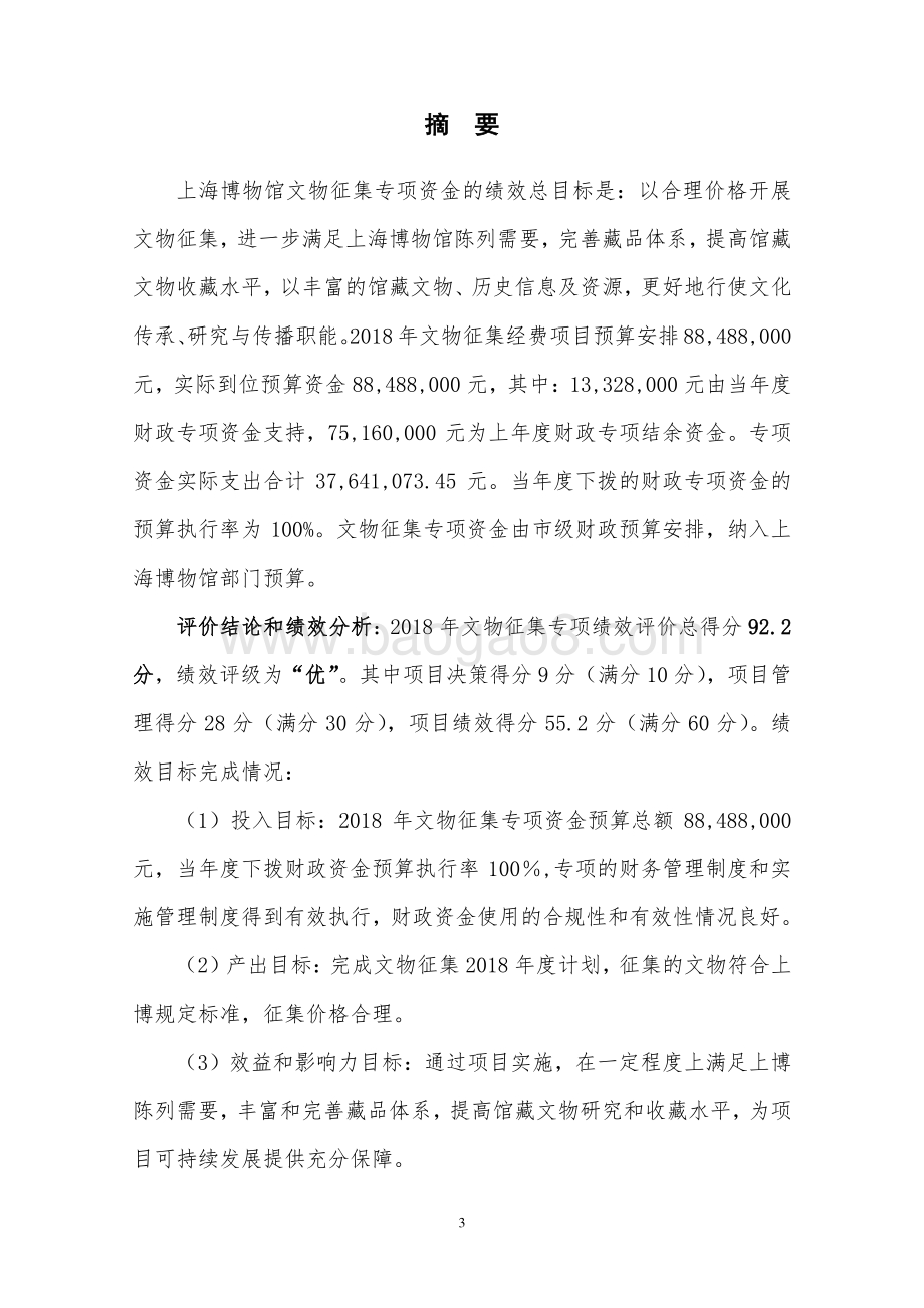2018 年上海博物馆文物征集经费项目支出绩效评价报告.pdf_第4页
