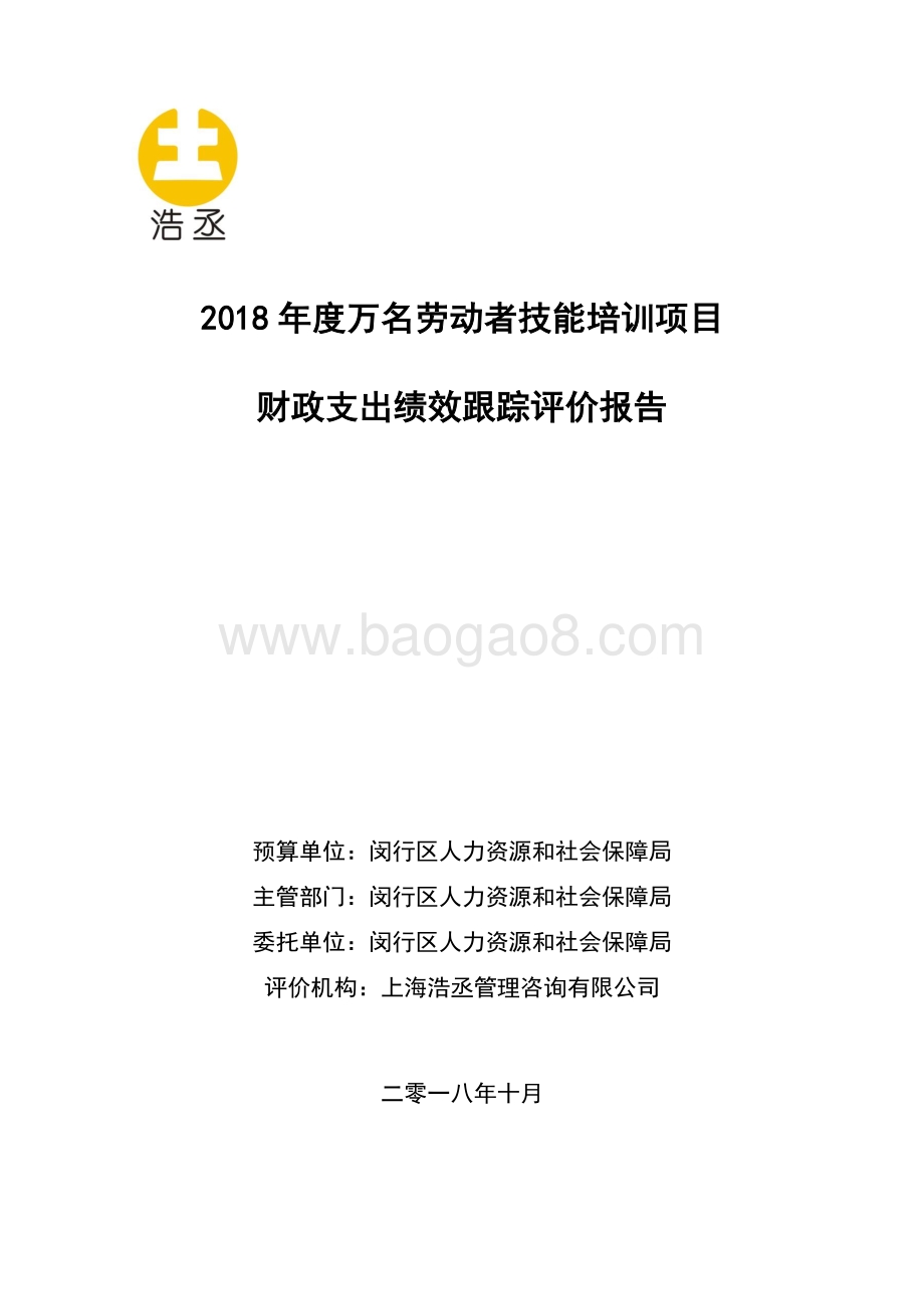 2018年万名劳动者技能培训项目绩效跟踪评价报告.pdf_第1页