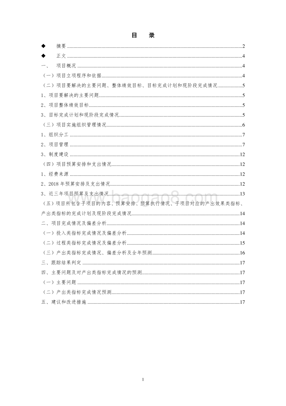 2018年万名劳动者技能培训项目绩效跟踪评价报告.pdf_第2页