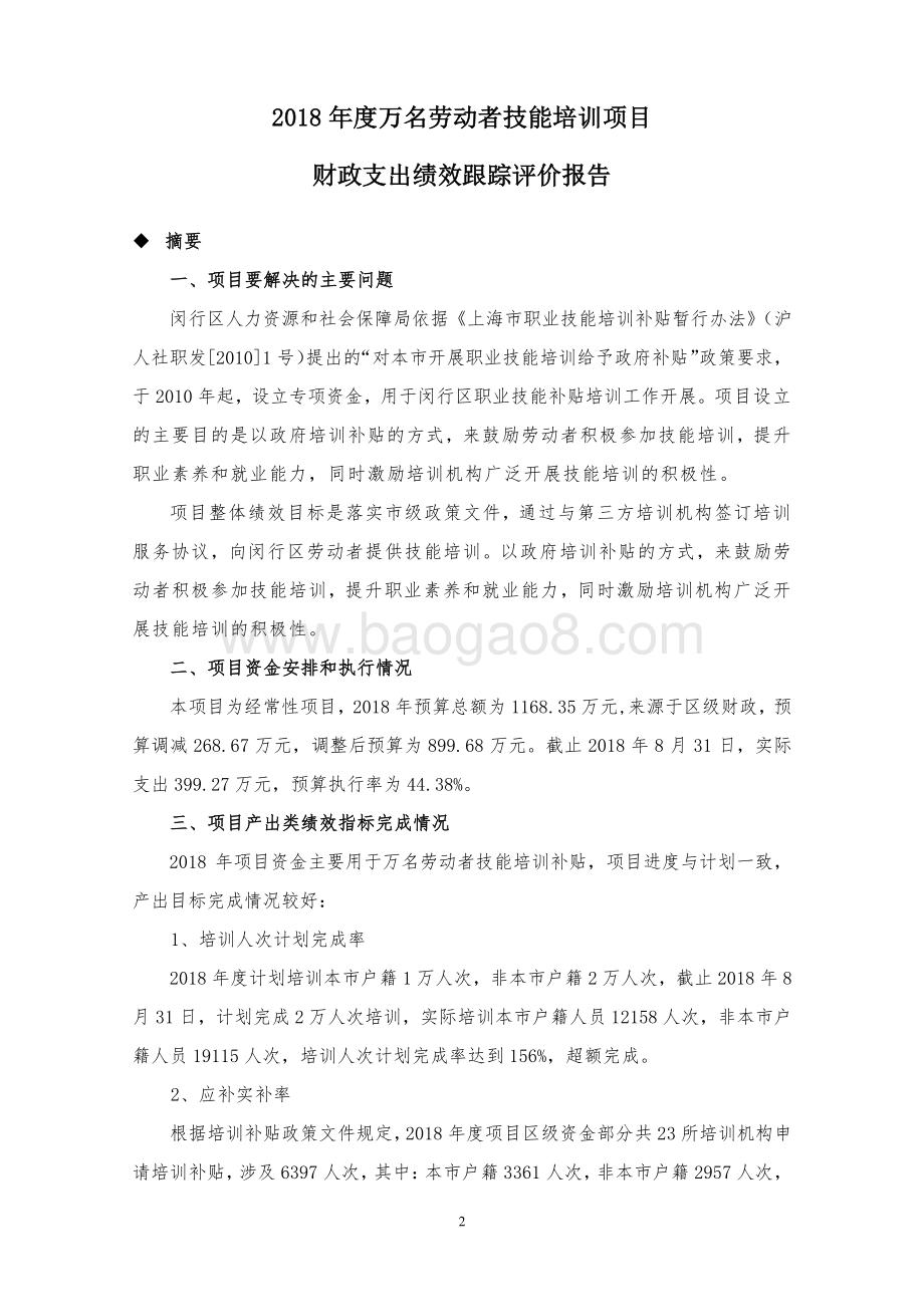 2018年万名劳动者技能培训项目绩效跟踪评价报告.pdf_第3页