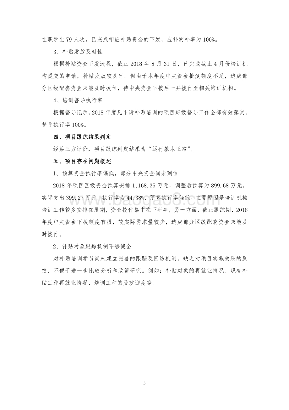 2018年万名劳动者技能培训项目绩效跟踪评价报告.pdf_第4页