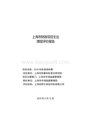 2018 年标准资料费绩效评价报告.pdf