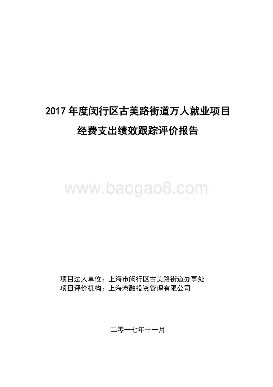 2017年度闵行区古美路街道万人就业项目经费支出绩效跟踪评价报告.pdf_第1页