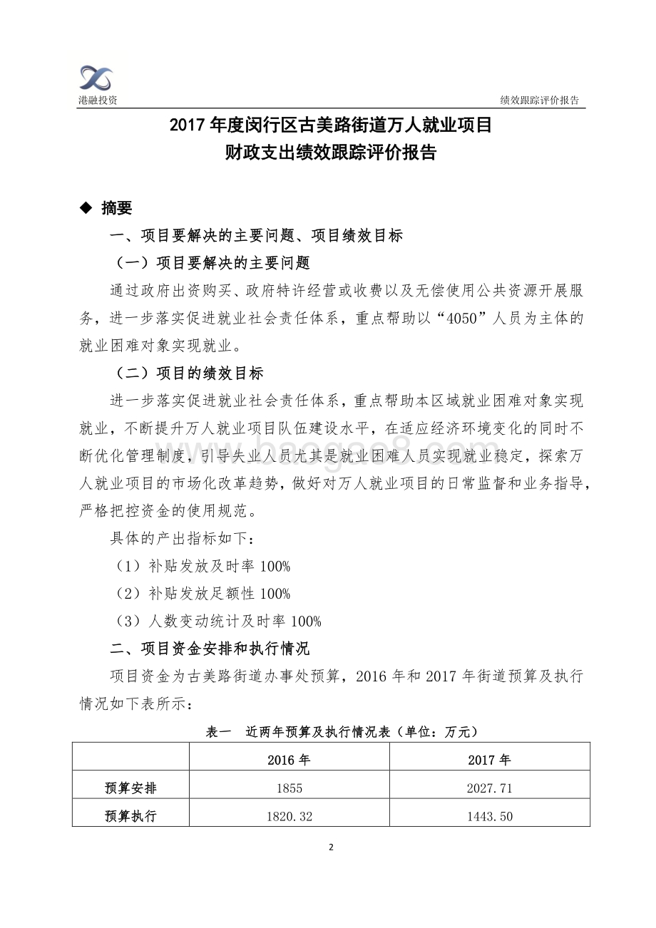 2017年度闵行区古美路街道万人就业项目经费支出绩效跟踪评价报告.pdf_第3页