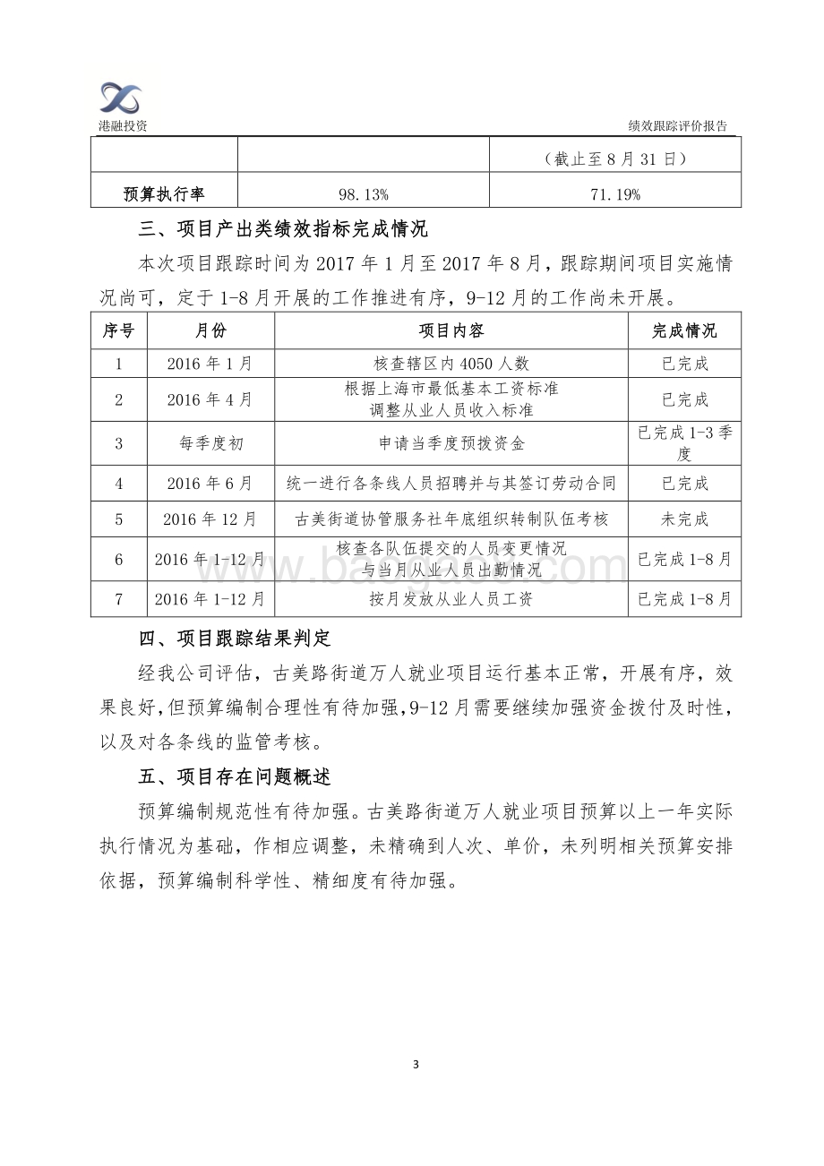 2017年度闵行区古美路街道万人就业项目经费支出绩效跟踪评价报告.pdf_第4页