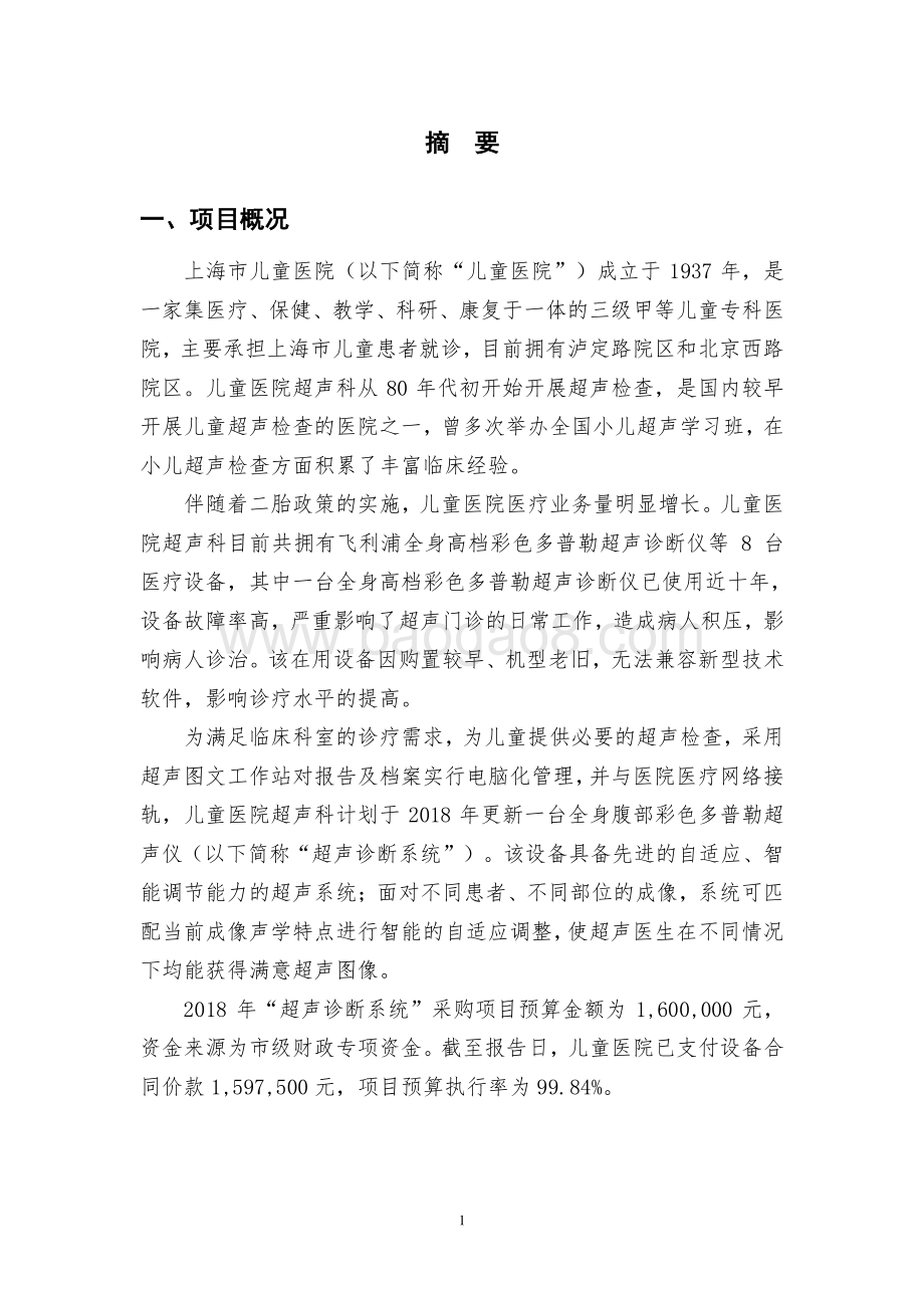 2018 年超声诊断系统采购项目绩效评价报告.pdf_第3页